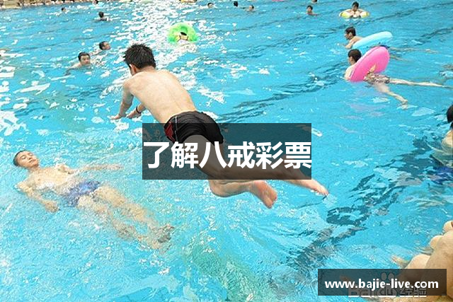 了解八戒彩票