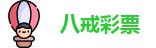 八戒彩票